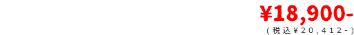¥18,900- (税込¥20,412-)
