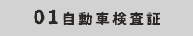 01自動車検査証