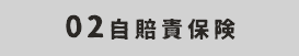 02自賠責保険
