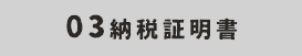 03納税証明書
