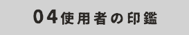 04使用者の印鑑