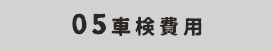 05車検費用