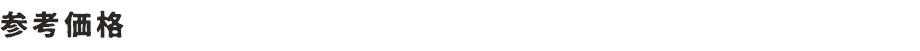参考価格