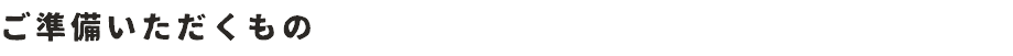 ご準備いただくもの