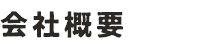 会社概要