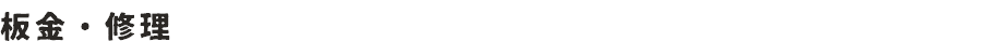 板金・修理